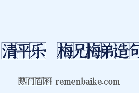 清平乐·梅兄梅弟造句是什么意思的图片
